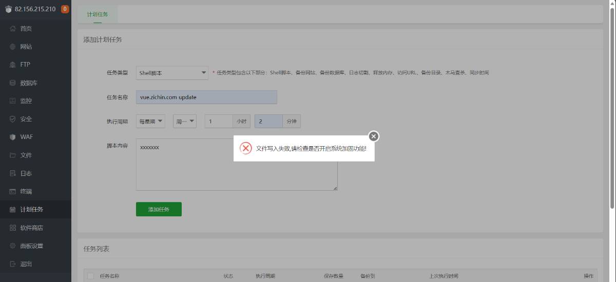 宝塔-计划任务执行失败